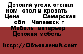 Детский уголк(стенка ком. стол и кровать) › Цена ­ 4 000 - Самарская обл., Чапаевск г. Мебель, интерьер » Детская мебель   